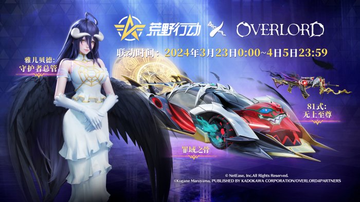 骨傲天登临荒野！《荒野行动》X《OVERLORD》国服首次联动开启！