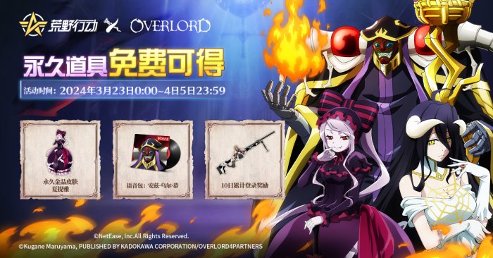 骨傲天登临荒野！《荒野行动》X《OVERLORD》国服首次联动开启！