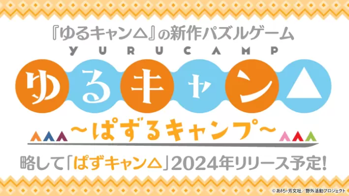 《摇曳露营△》漫改全新手游公开 休闲解谜类型