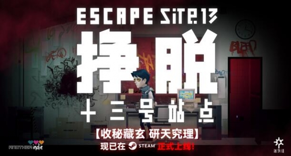 科幻怪谈冒险游戏《挣脱：十三号站点》Steam正式发售