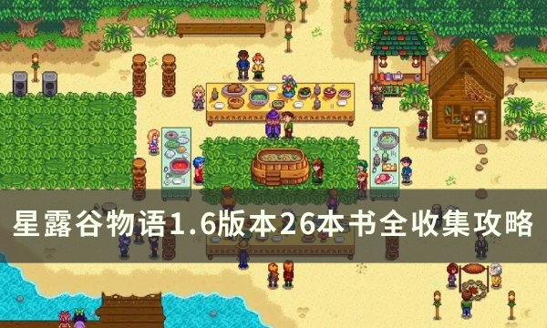 《星露谷物语》1.6书籍有什么功能 1.6版本书籍全收集及功能详情