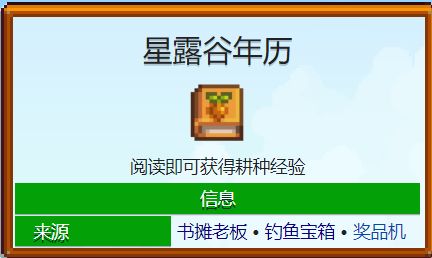 《星露谷物语》1.6书籍有什么功能 1.6版本书籍全收集及功能详情