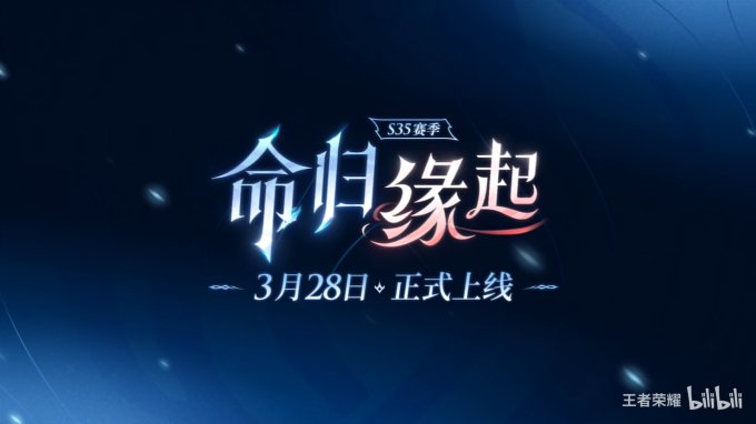 《王者荣耀》S35赛季定档3月28日 新英雄“大司命”同步上线