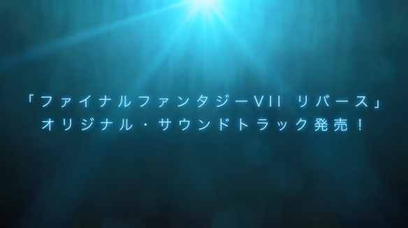 《最终幻想7：重生》原声音乐集宣传片公开 4月10日发售