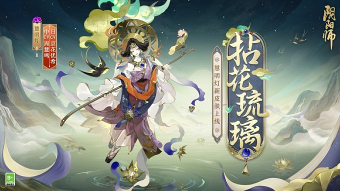 拈花琉璃，明灯渡世《阴阳师》慧明灯新皮肤上线