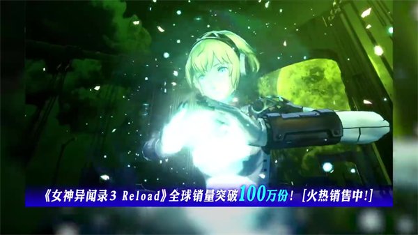 世嘉公布《女神异闻录3:Reload》荣耀宣传片 庆祝全球销量破100万