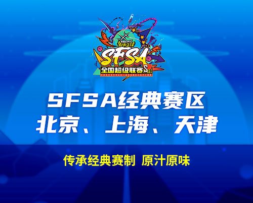 2024《街头篮球》SFSA全国超级联赛赛程正式公布