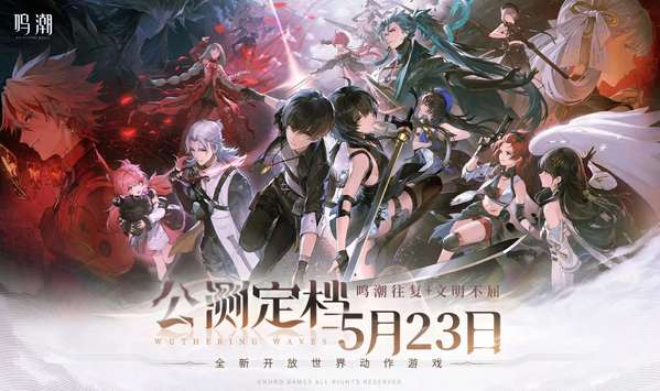 《鸣潮》将于5月23日正式开启公测！