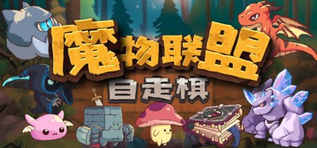 休闲自走棋《魔物联盟自走棋》上架Steam 4月正式发售