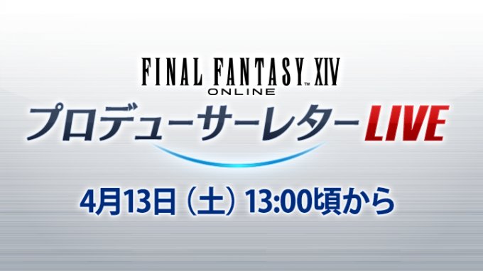 《最终幻想14》4月13日播出第80回制作人来信 介绍7.0版本新情报