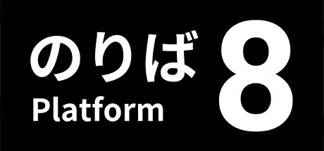 恐怖解谜游戏《八番出口》续作《八番站台》上架Steam