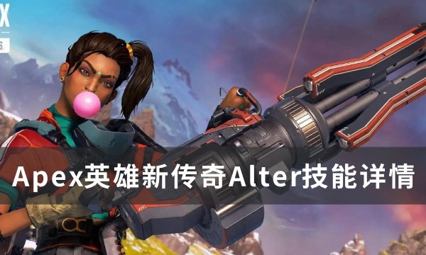 《Apex英雄》新传奇Alter介绍 新传奇Alter技能详情