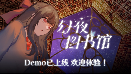 《幻夜图书馆》Demo上线Steam