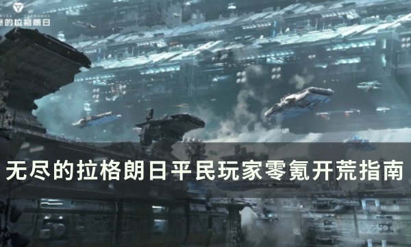 《无尽的拉格朗日》平民玩家零氪怎么开荒 平民玩家零氪开荒指南