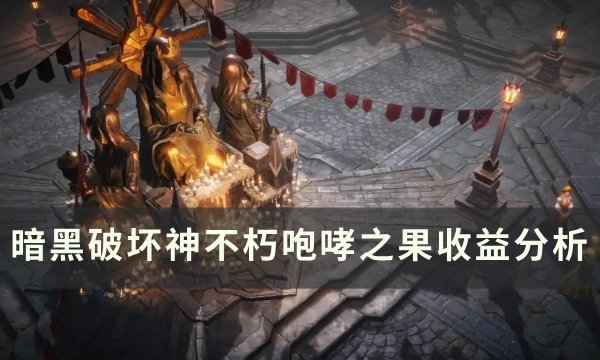 《暗黑破坏神不朽》咆哮之果收益怎么样 咆哮之果收益分析