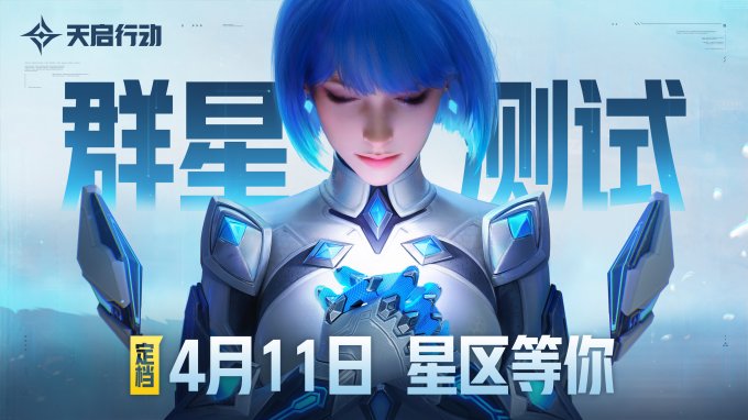 《天启行动》首次大规模测试『群星测试』定档 4月11日我们在星区等你