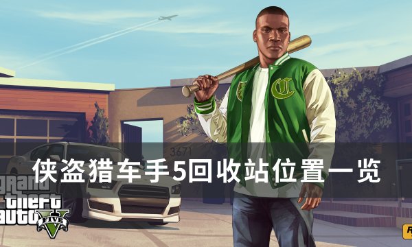 《侠盗猎车手gta5》回收站在哪 回收站位置一览