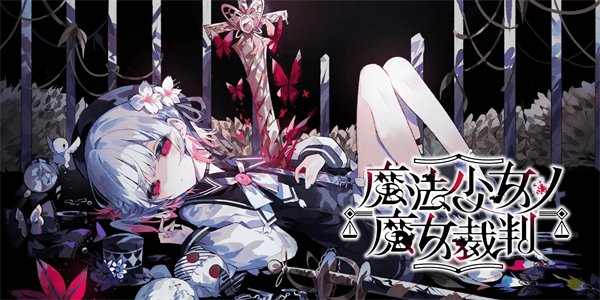 悬疑ADV《魔法少女的魔女裁判》将于明年登陆Steam