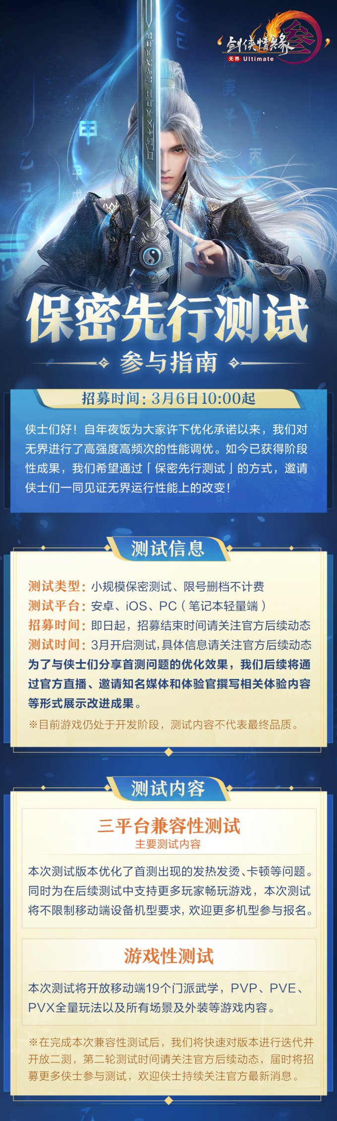 性能优化 不限机型 《剑网3》保密先行测试招募现已开启