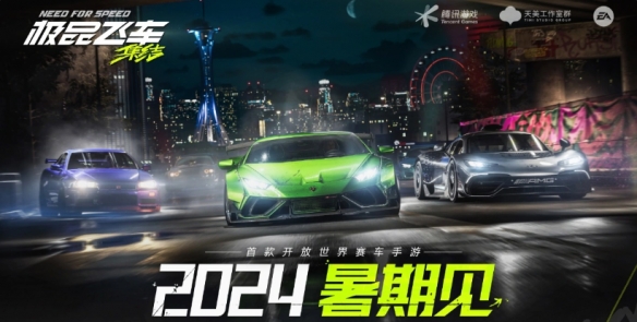 腾讯赛车新作《极品飞车：集结》宣布将于暑期上线