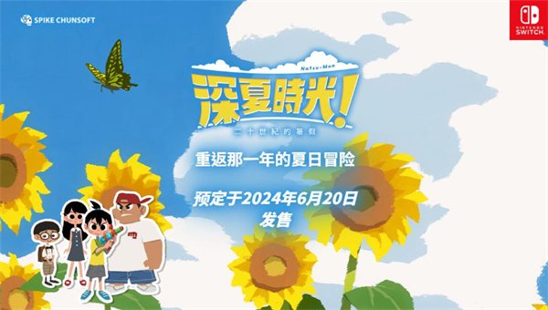 《夏天！20世纪的暑假》中文版6月20日登陆Switch