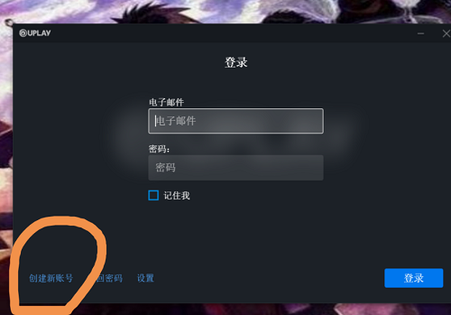 uplay账号怎么注册