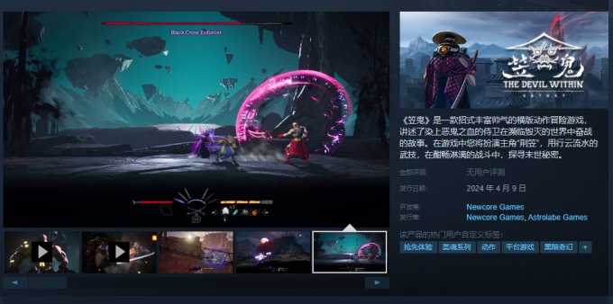 动作冒险平台游戏《笠鬼》Steam现已开启抢先体验