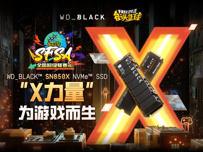 为游戏而生  WD_BLACK全程助力《街头篮球》SFSA全国超级联赛