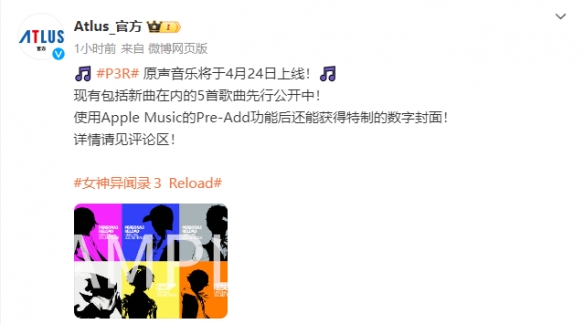 《女神异闻录3：Reload》原声音乐将于4月24日上线
