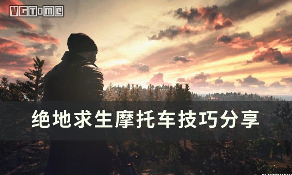 《绝地求生PUBG》摩托车怎么开 摩托车技巧分享