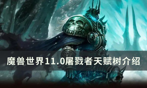 《魔兽世界》屠戮者天赋是什么 11.0屠戮者天赋树介绍