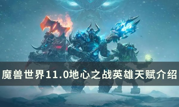 《魔兽世界》地心之战英雄天赋是什么 11.0地心之战英雄天赋介绍