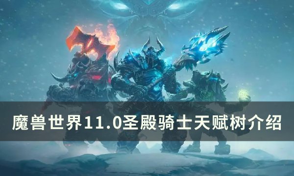 《魔兽世界》圣殿骑士天赋是什么 11.0圣殿骑士天赋树介绍