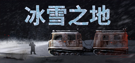 《冰雪之地》Steam页面上线 雪地车生存驾驶模拟