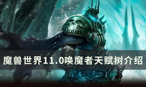 《魔兽世界》唤魔者天赋是什么 11.0唤魔者天赋树介绍