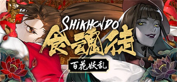 弹幕射击名作《食魂徒：百花妖乱》登陆Switch