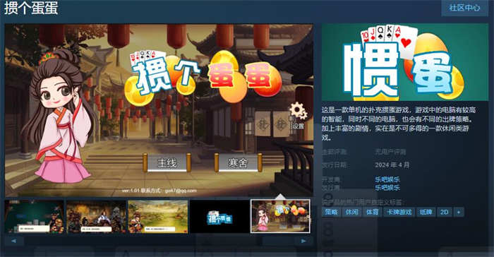 《掼个蛋蛋》上线Steam 将于4月月内正式发售