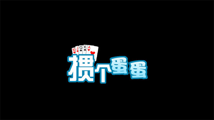 《掼个蛋蛋》上线Steam 将于4月月内正式发售