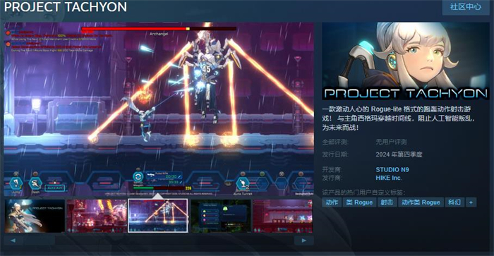 肉鸽射击游戏《PROJECT TACHYON》上线Steam 将于年内发售