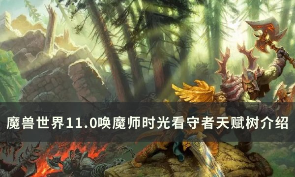 《魔兽世界》时光看守者天赋是什么 11.0唤魔师时光看守者天赋树介绍