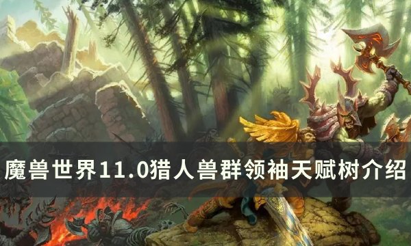 《魔兽世界》兽群领袖天赋是什么 11.0猎人兽群领袖天赋树介绍