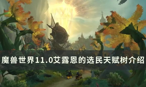 《魔兽世界》艾露恩的选民天赋是什么 11.0艾露恩的选民天赋树介绍