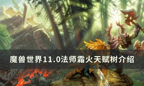 《魔兽世界》法师霜火天赋是什么 11.0法师霜火天赋树介绍