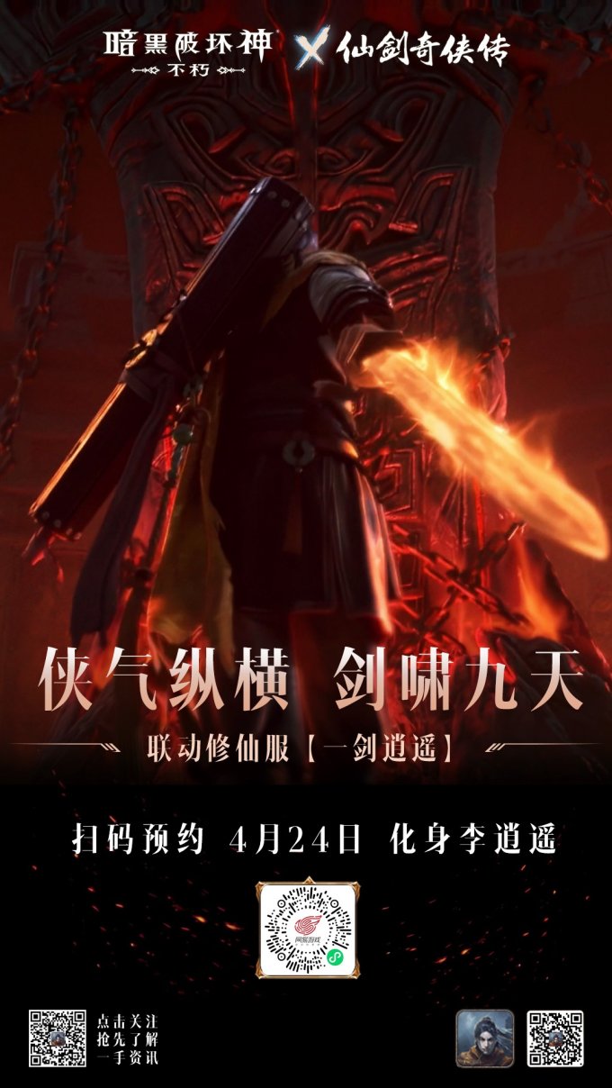 化身李逍遥！《暗黑破坏神：不朽》x《仙剑奇侠传》联动传奇时装【逍遥剑仙】4月24日纵横四海