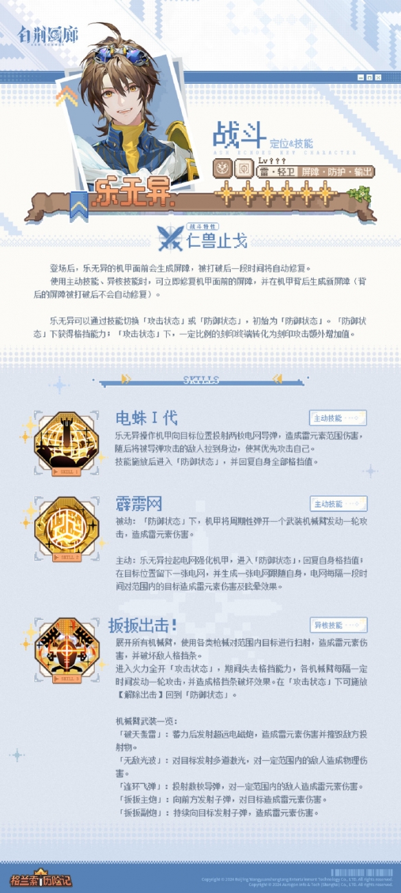 《白荆回廊》首位六星雷属性轻卫 王牌机械师乐无异登场！