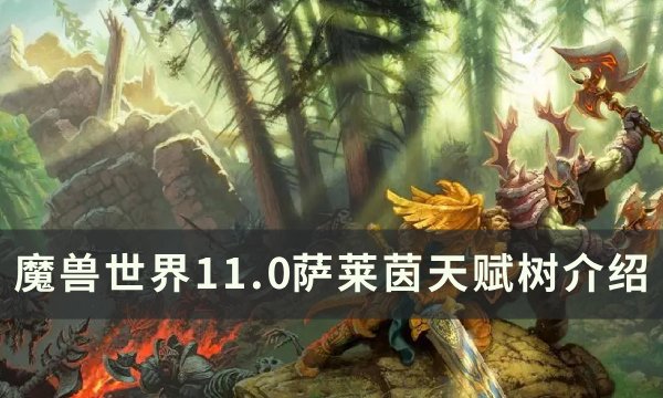 《魔兽世界》萨莱茵天赋是什么 11.0萨莱茵天赋树介绍