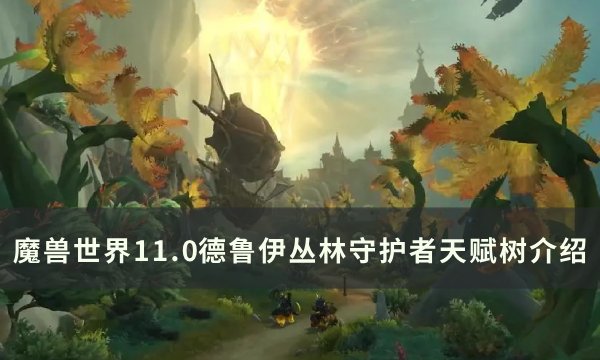 《魔兽世界》丛林守护者天赋是什么 11.0德鲁伊丛林守护者天赋树介绍