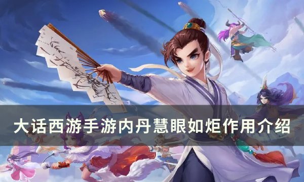 《大话西游手游》慧眼如炬有什么用 内丹慧眼如炬作用介绍