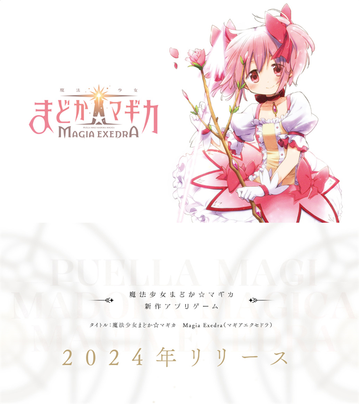 手游新作《魔法少女小圆：Magia Exedra》官宣 将于年内上线