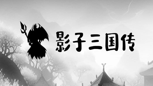 《影子三国传》三国题材加修真元素的RPG游戏